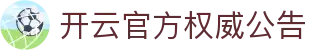 开云官方公告中心-平台最新活动发布与安全认证入口